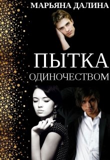 Обложка книги "Пытка одиночеством"