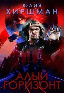 Обложка книги "Алый горизонт"