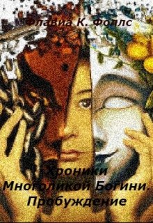 Обложка книги "Хроники Многоликой Богини"
