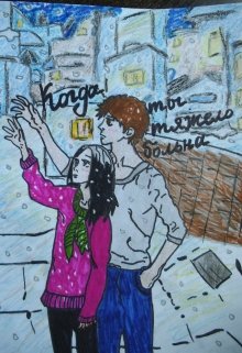 Обложка книги "Когда ты тяжело больна"