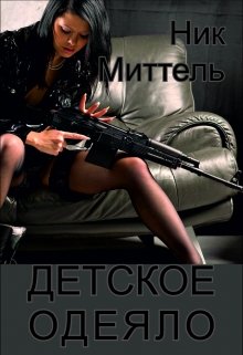 Обложка книги "Детское одеяло"
