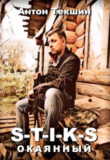 Обложка книги "Окаянный"
