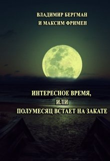 Обложка книги "Интересное время или Полумесяц встает на закате."