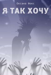 Обложка книги "Я так хочу"
