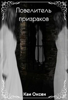 Обложка книги "Повелитель призраков "