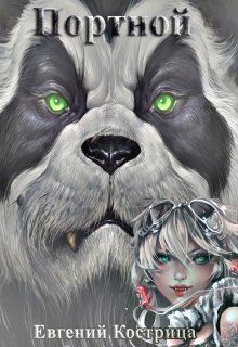 Обложка книги "Портной"