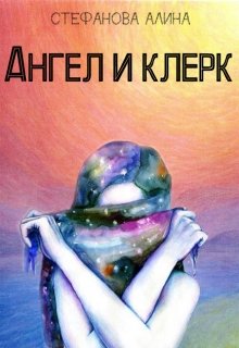 Обложка книги "Ангел и клерк"