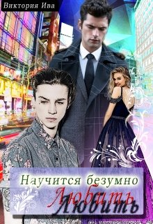 Обложка книги "Научится безумно любить"