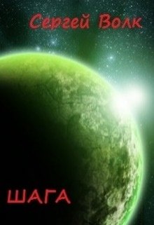 Обложка книги "Шага"
