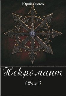 Обложка книги "Некромант. Том I."
