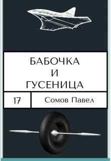 Обложка книги "Бабочка и гусеница"