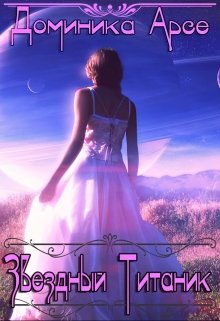 Обложка книги "Звездный Титаник"