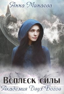 Обложка книги "Всплеск силы"