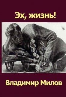 Обложка книги "Эх, жизнь!"