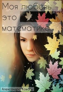 Обложка книги "Моя любовь - это математика."