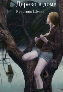 Обложка книги "Дерево в доме"