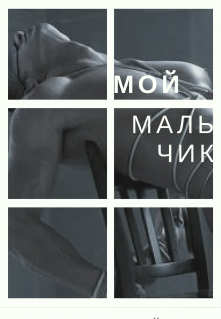 Обложка книги "Мой Мальчик"