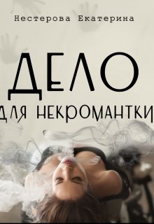 Обложка книги "Дело для некромантки"