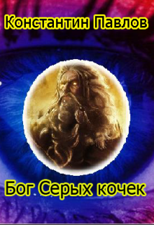 Обложка книги "Бог Серых Кочек"