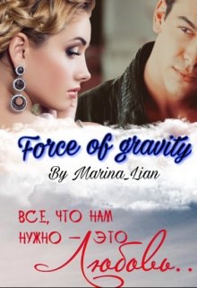Обложка книги "Force of gravity"