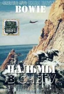 Обложка книги "Пальмы в снегу"