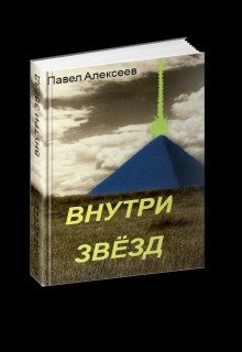 Обложка книги "Внутри звёзд"