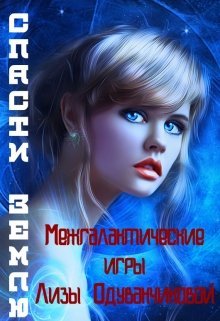 Обложка книги "Межгалактические игры Лизы Одуванчиковой. Спасти Землю."