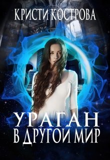 Обложка книги "Ураган в другой мир"