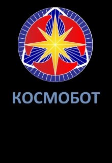 Обложка книги "Космобот "