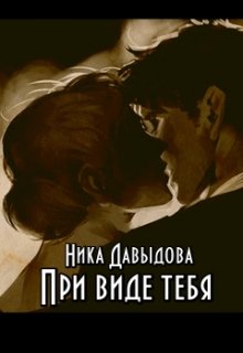 Обложка книги "При виде тебя"