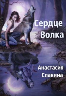 Обложка книги "Сердце Волка"