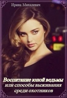 Обложка книги "Воспитание юной ведьмы или способы выживания среди охотников"