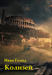 Обложка книги "Колизей"