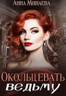 Обложка книги "Окольцевать ведьму"