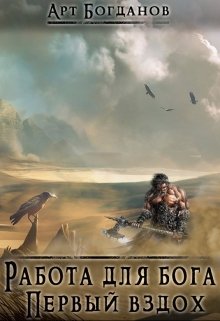 Обложка книги "Работа для Бога. Первый вздох."