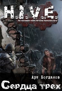 Обложка книги "H.I.V.E. Сердца трех."