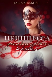 Обложка книги "Принцесса фальшивых кровей"