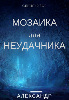 Обложка книги "Узор: Мозаика для неудачника"