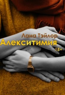 Обложка книги "Алекситимия"