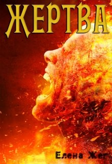 Обложка книги "Жертва"
