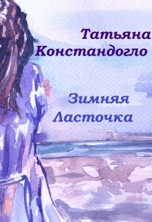 Обложка книги "Зимняя Ласточка"
