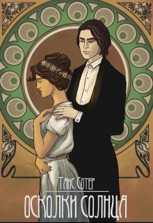 Обложка книги "Осколки Солнца "