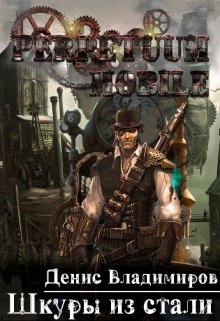 Обложка книги "Шкуры из стали"