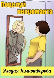 Обложка книги "Поцелуй некроманта"