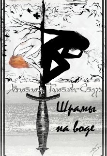 Обложка книги "Шрамы на воде - книга первая. Зачарованные отражениями"