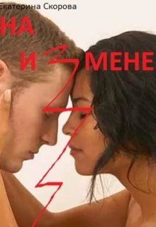 Обложка книги "На измене"