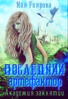 Обложка книги "Последний артефактор. Академия Заклятий"