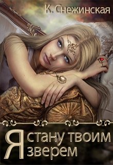 Обложка книги "Я стану твоим зверем"