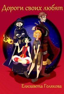 Обложка книги "Дороги своих любят"