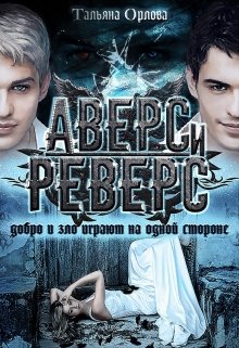 Обложка книги "Аверс и реверс"